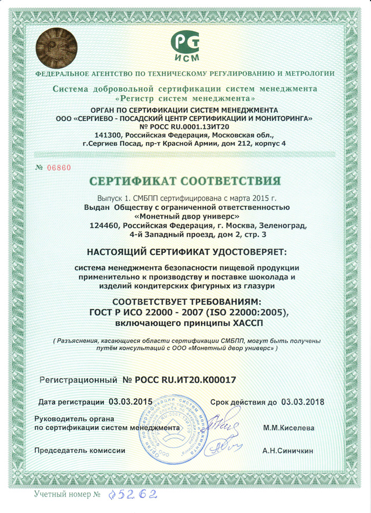 сертификат соответствия ХАССП